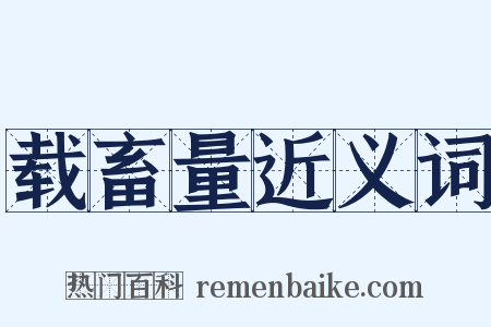载畜量近义词是什么意思的图片